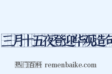 三月十五夜登迎华观造句是什么意思的图片